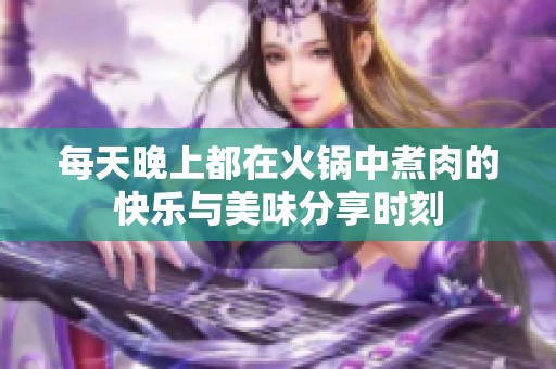 每天晚上都在火鍋中煮肉的快樂與美味分享時刻