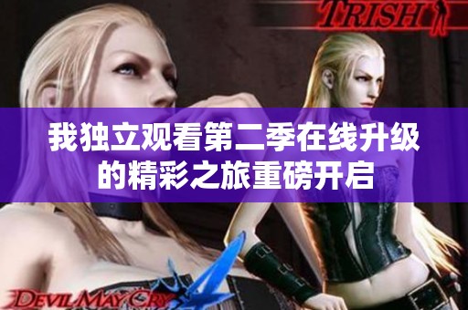 我獨立觀看第二季在線升級的精彩之旅重磅開啟