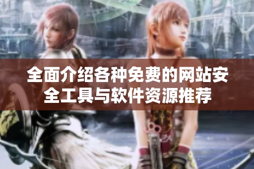 全面介紹各種免費(fèi)的網(wǎng)站安全工具與軟件資源推薦