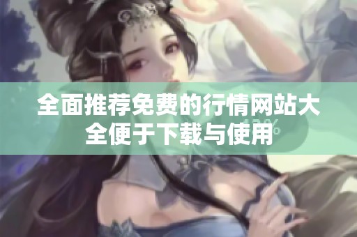 全面推薦免費的行情網(wǎng)站大全便于下載與使用
