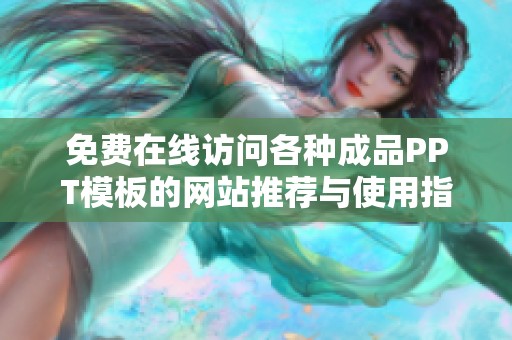 免費(fèi)在線訪問各種成品PPT模板的網(wǎng)站推薦與使用指南