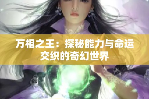 萬相之王：探秘能力與命運(yùn)交織的奇幻世界