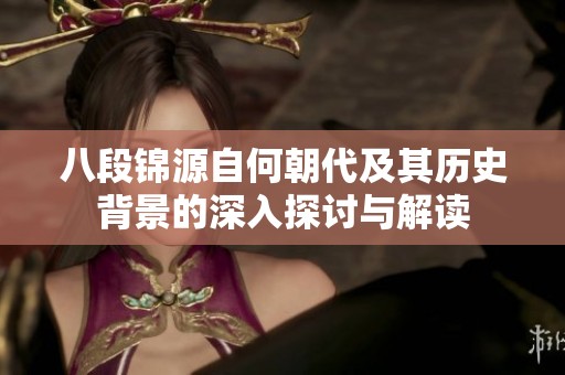 八段錦源自何朝代及其歷史背景的深入探討與解讀