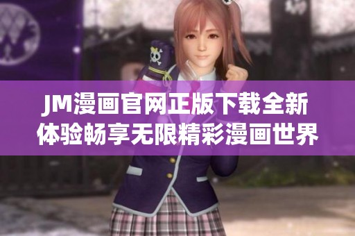 JM漫畫官網(wǎng)正版下載全新體驗暢享無限精彩漫畫世界