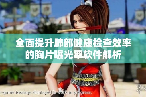 全面提升肺部健康檢查效率的胸片曝光率軟件解析