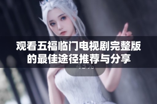 觀看五福臨門電視劇完整版的最佳途徑推薦與分享