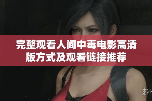 完整觀看人間中毒電影高清版方式及觀看鏈接推薦