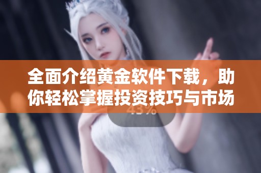 全面介紹黃金軟件下載，助你輕松掌握投資技巧與市場動態(tài)
