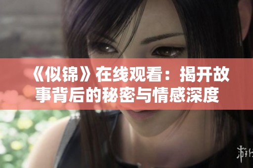 《似錦》在線觀看：揭開故事背后的秘密與情感深度