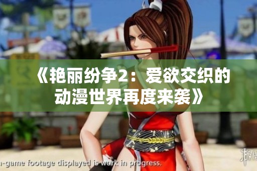 《艷麗紛爭2：愛欲交織的動(dòng)漫世界再度來襲》
