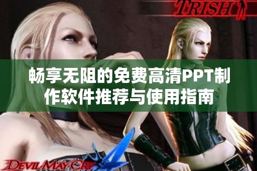 暢享無阻的免費(fèi)高清PPT制作軟件推薦與使用指南