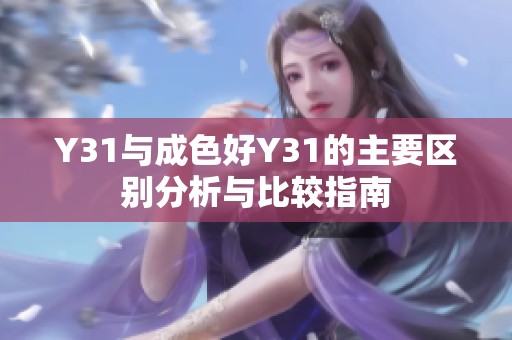 Y31與成色好Y31的主要區(qū)別分析與比較指南