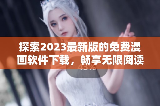 探索2023最新版的免費(fèi)漫畫軟件下載，暢享無限閱讀樂趣