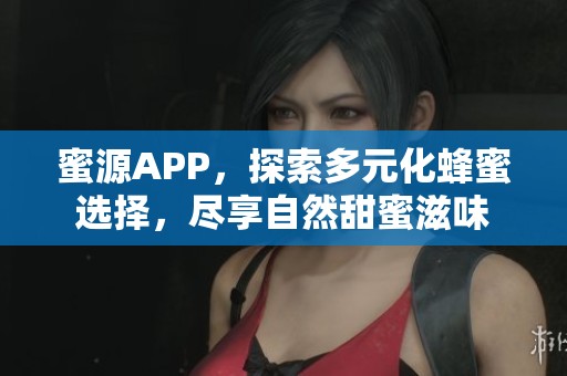 蜜源APP，探索多元化蜂蜜選擇，盡享自然甜蜜滋味