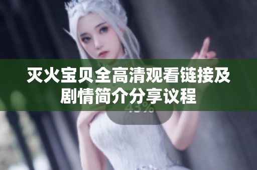 滅火寶貝全高清觀看鏈接及劇情簡介分享議程
