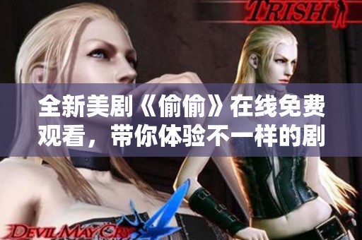 全新美劇《偷偷》在線免費(fèi)觀看，帶你體驗(yàn)不一樣的劇情魅力