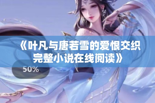 《葉凡與唐若雪的愛恨交織完整小說在線閱讀》