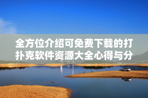 全方位介紹可免費下載的打撲克軟件資源大全心得與分析