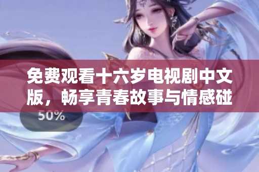 免費(fèi)觀看十六歲電視劇中文版，暢享青春故事與情感碰撞