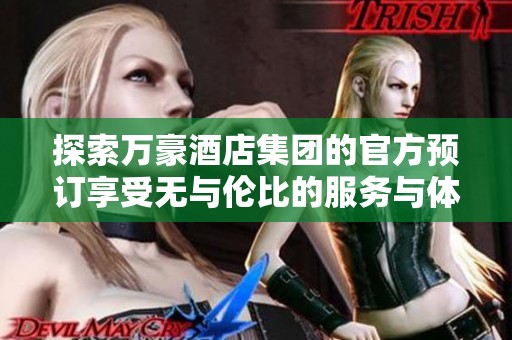 探索萬豪酒店集團(tuán)的官方預(yù)訂享受無與倫比的服務(wù)與體驗(yàn)
