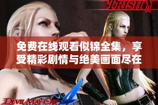 免費(fèi)在線觀看似錦全集，享受精彩劇情與絕美畫面盡在此處。