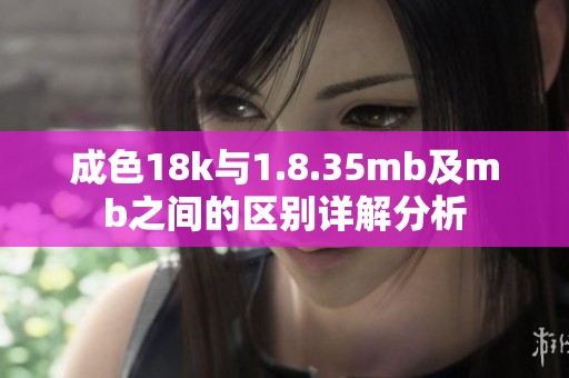 成色18k與1.8.35mb及mb之間的區(qū)別詳解分析
