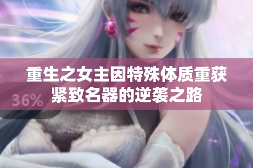 重生之女主因特殊體質(zhì)重獲緊致名器的逆襲之路