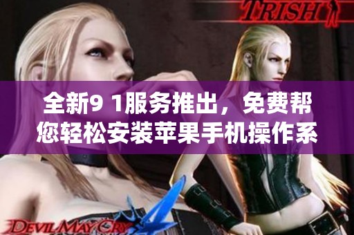全新9 1服務(wù)推出，免費(fèi)幫您輕松安裝蘋果手機(jī)操作系統(tǒng)