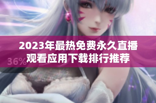 2023年最熱免費(fèi)永久直播觀看應(yīng)用下載排行推薦