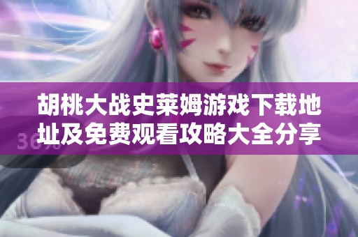 胡桃大戰(zhàn)史萊姆游戲下載地址及免費觀看攻略大全分享