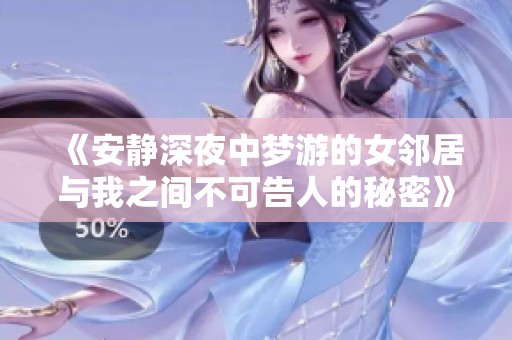 《安靜深夜中夢(mèng)游的女鄰居與我之間不可告人的秘密》