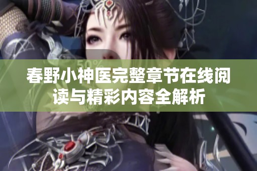 春野小神醫(yī)完整章節(jié)在線閱讀與精彩內(nèi)容全解析
