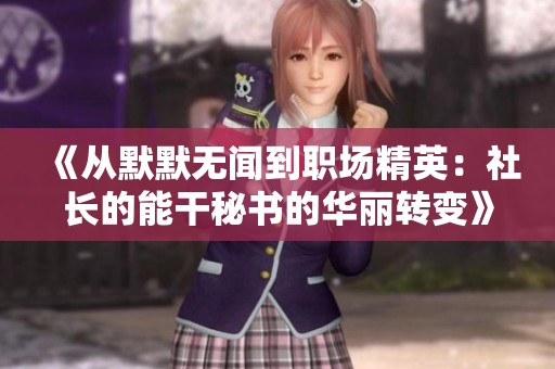 《從默默無聞到職場精英：社長的能干秘書的華麗轉(zhuǎn)變》