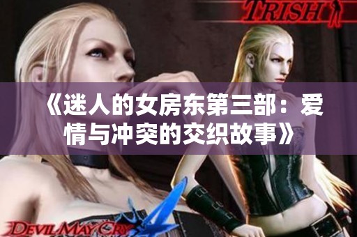 《迷人的女房東第三部：愛情與沖突的交織故事》