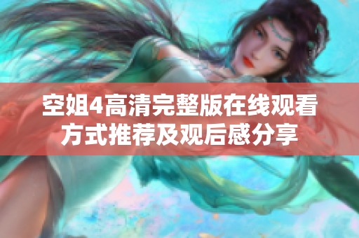 空姐4高清完整版在線觀看方式推薦及觀后感分享