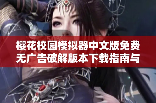櫻花校園模擬器中文版免費(fèi)無廣告破解版本下載指南與使用技巧