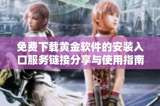 免費(fèi)下載黃金軟件的安裝入口服務(wù)鏈接分享與使用指南