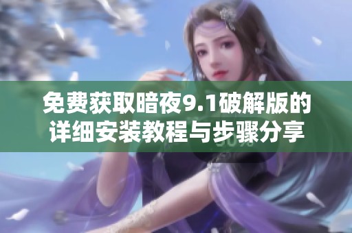 免費獲取暗夜9.1破解版的詳細安裝教程與步驟分享