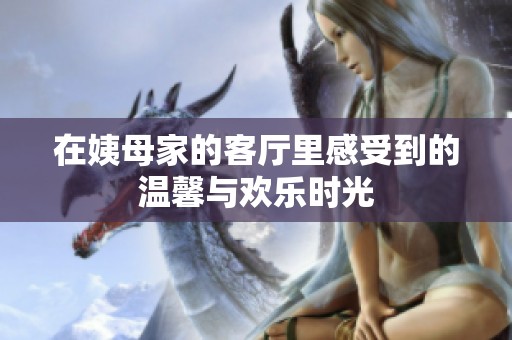 在姨母家的客廳里感受到的溫馨與歡樂時(shí)光