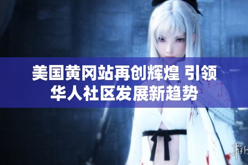 美國黃岡站再創(chuàng)輝煌 引領華人社區(qū)發(fā)展新趨勢