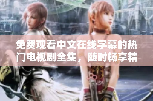 免費(fèi)觀看中文在線字幕的熱門電視劇全集，隨時(shí)暢享精彩劇情