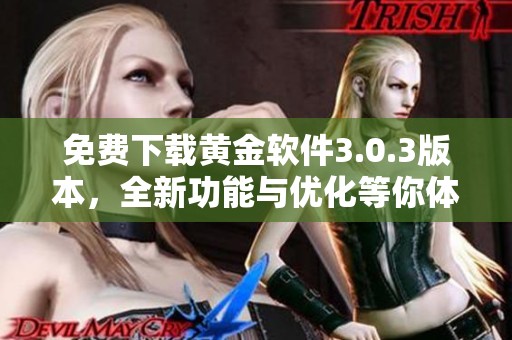 免費下載黃金軟件3.0.3版本，全新功能與優(yōu)化等你體驗