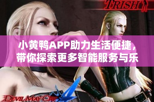 小黃鴨APP助力生活便捷，帶你探索更多智能服務與樂趣