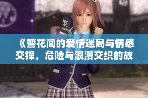 《警花間的愛情迷局與情感交鋒，危險與浪漫交織的故事》