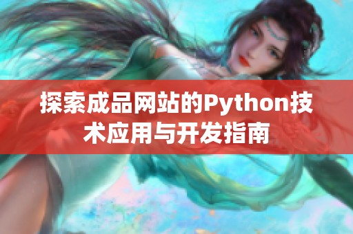 探索成品網(wǎng)站的Python技術(shù)應(yīng)用與開發(fā)指南