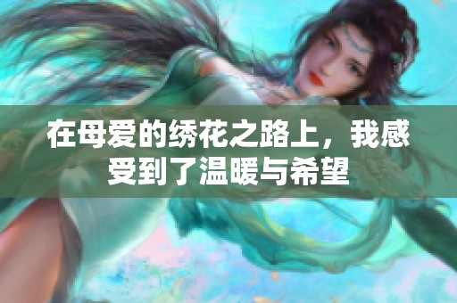 在母愛的繡花之路上，我感受到了溫暖與希望