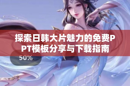 探索日韓大片魅力的免費(fèi)PPT模板分享與下載指南