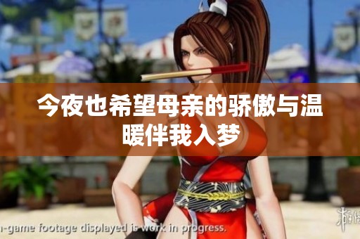 今夜也希望母親的驕傲與溫暖伴我入夢