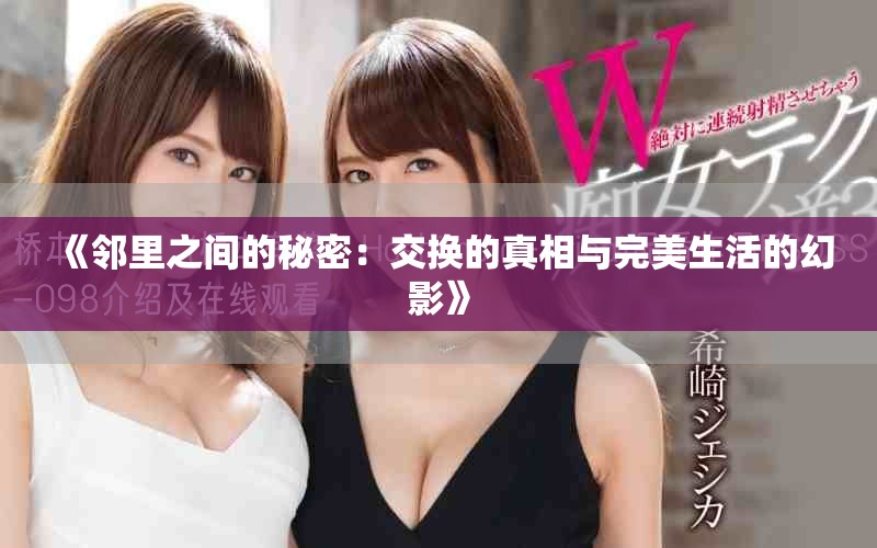 《鄰里之間的秘密：交換的真相與完美生活的幻影》