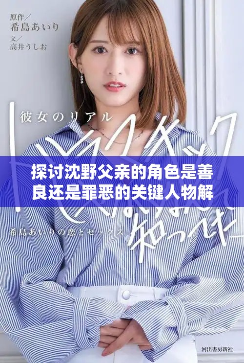 探討沈野父親的角色是善良還是罪惡的關(guān)鍵人物解析